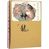 戴敦邦繪十二生肖--神龍