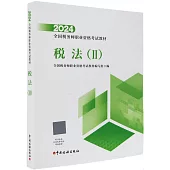 2024全國稅務師職業資格考試教材：稅法(Ⅱ)