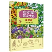 庭院問題解決大師：花草卷