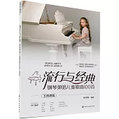 流行與經典：鋼琴彈唱兒童歌曲100首(五線譜版)