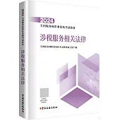 2024全國稅務師職業資格考試教材：稅服務相關法律