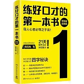 練好口才的第一本書(領導者實踐版)