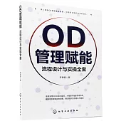 OD管理賦能：流程設計與實操全案