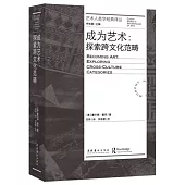 成為藝術：探索跨文化範疇