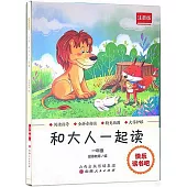 快樂讀書吧·1年級：和大人一起讀(注音版)