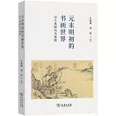 元末明初的書畫世界：以個案研究為基礎