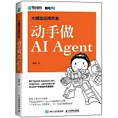 大模型應用開發：動手做AIAgent