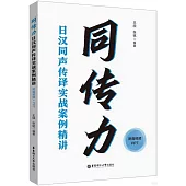 同傳力：日漢同聲傳譯實戰案例精講(附音視頻+PPT)