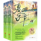 夏日樂章(全2冊)