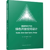 健康導向下的綠色開放空間設計