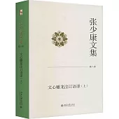 張少康文集(第八卷)：文心雕龍注訂語譯(上)