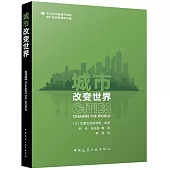 城市改變世界