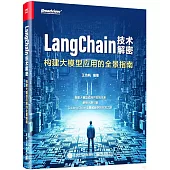 LangChain技術解密：構建大模型應用的全景指南