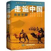 走遍中國旅遊手冊
