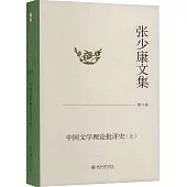 張少康文集(第六卷)：中國文學理論批評史(上)