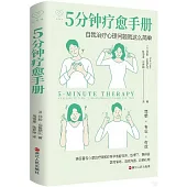 5分鐘療愈手冊：自我治療心理問題就這麼簡單