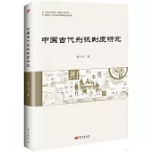 中國古代刑訊制度研究