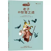 老子的智慧之道