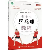 老年人乒乓球教程