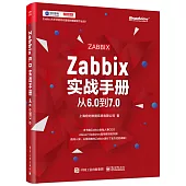 Zabbix實戰手冊：從6.0到7.0