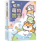 世界萌物圖鑒：微百科萌系簡筆畫手繪教程