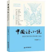 中國好小說：2023中國年度優秀短篇小說選(短篇卷)