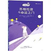 蘇格拉底與命運之門