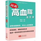 遠離高血脂很簡單