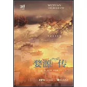 婺源傳：中國最美鄉村