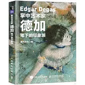 德加筆下的印象派