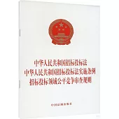 中華人民共和國招標投標法 中華人民共和國招標投標法實施條例 招標投標領域公平競爭審查規則