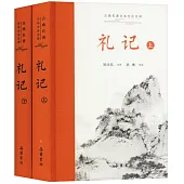 禮記(全2冊)