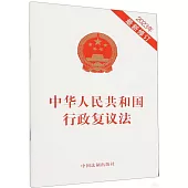 中華人民共和國行政複議法(2023年最新修訂)