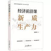 經濟前沿課：新質生產力