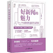 好新聞的魅力：中國新聞獎通訊作品賞析
