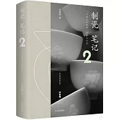 制瓷筆記(2)