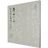 夢回二王：行草詩書畫琴二十四品