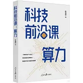 科技前沿課：算力