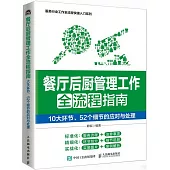 餐廳后廚管理工作全流程指南：10大環節、52個細節的應對與處理