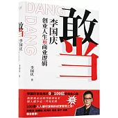 敢當：李國慶創業人生和商業邏輯