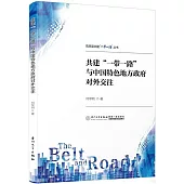 共建“一帶一路”與中國特色地方政府對外交往