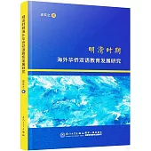 明清時期海外華僑雙語教育發展研究