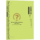 芝加哥大學寫作技巧問答