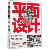 趣味平面設計說明書：設計師的40項基本功