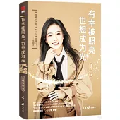 有幸被照亮，也想成為光