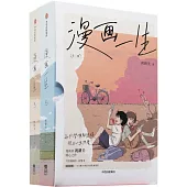 漫畫一生(全二冊)