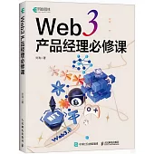 Web 3 產品經理必修課