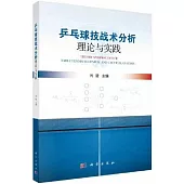 乒乓球技戰術分析理論與實踐