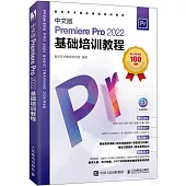 中文版Premiere Pro 2022基礎培訓教程