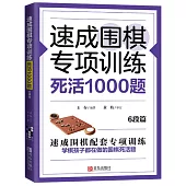 速成圍棋專項訓練·死活1000題：6段篇